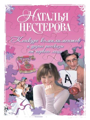 cover image of Конкурс комплиментов и другие рассказы от первого лица